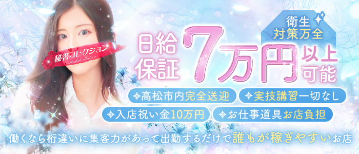 秘書コレクション高松店