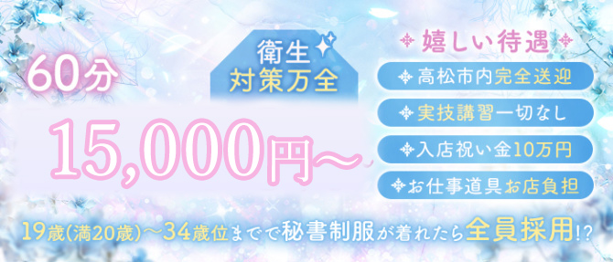 秘書コレクション高松店のぽっちゃり求人画像