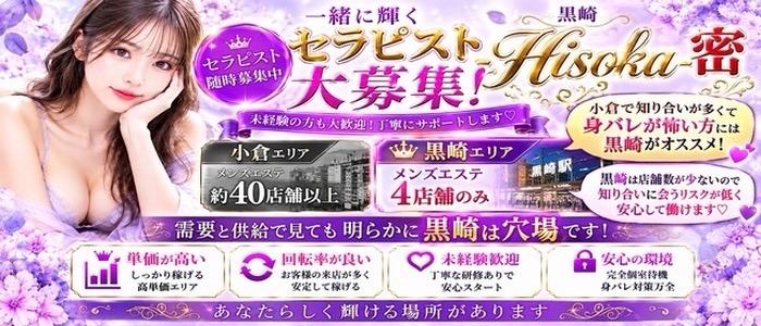 黒崎メンズエステ-Hisoka-密の求人画像