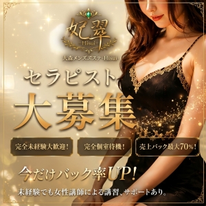 ✨未経験OK｜セラピスト大募集✨のアイキャッチ画像