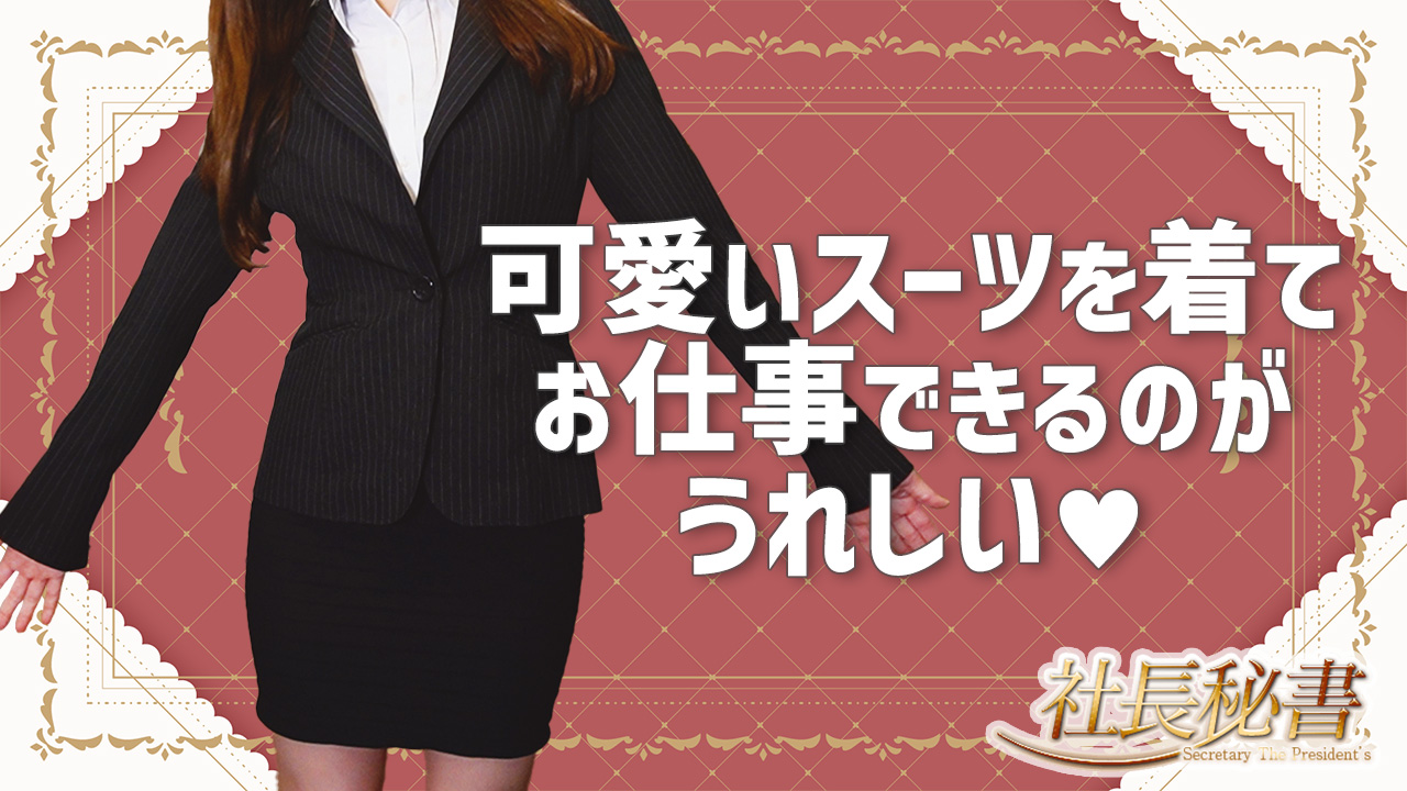 社長秘書のスタッフによるお仕事紹介動画