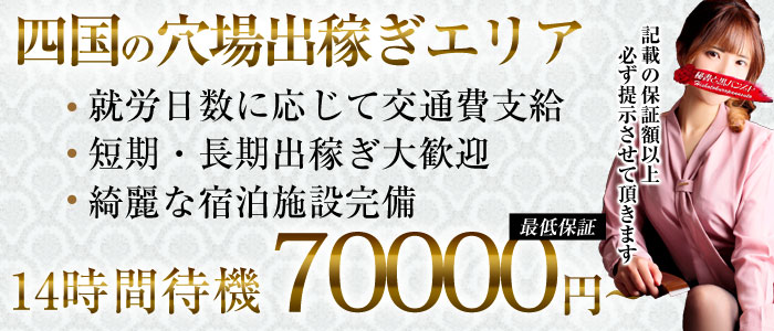 秘書と黒パンスト高松店の求人情報