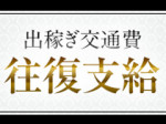 遠方からでも安心の待遇
