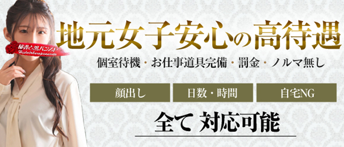 秘書と黒パンスト高松店の体験入店求人画像
