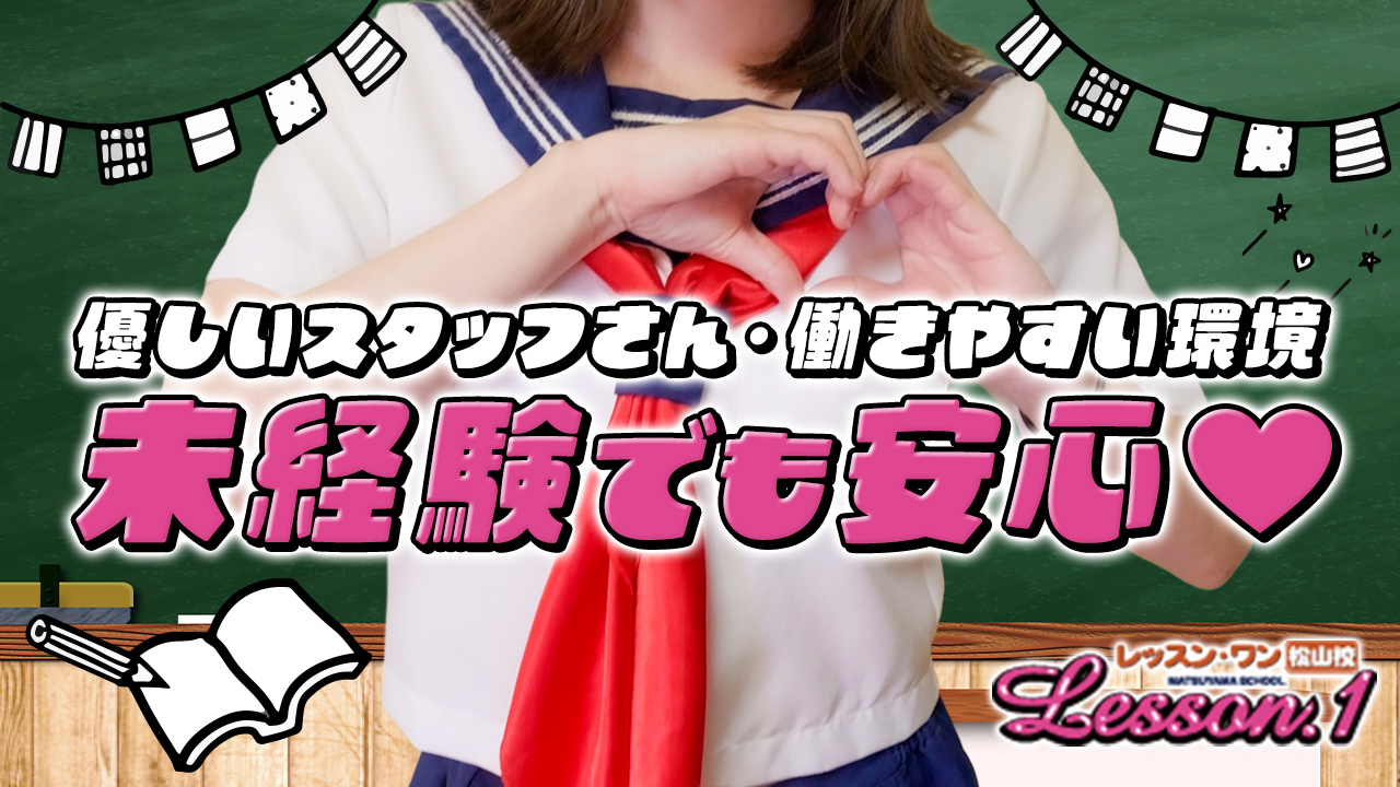 Lesson.1 松山校（イエスグループ）に在籍する女の子のお仕事紹介動画