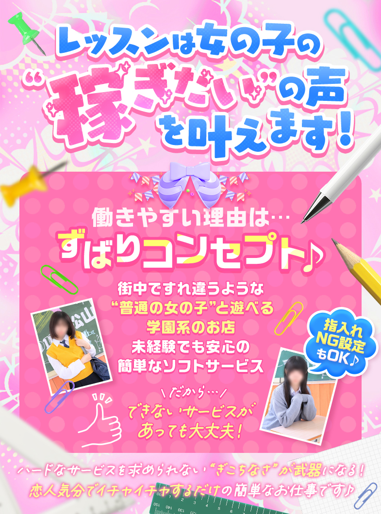 Lesson.1 松山校（イエスグループ）の絶対的に稼げるコンセプトが魅力❤️