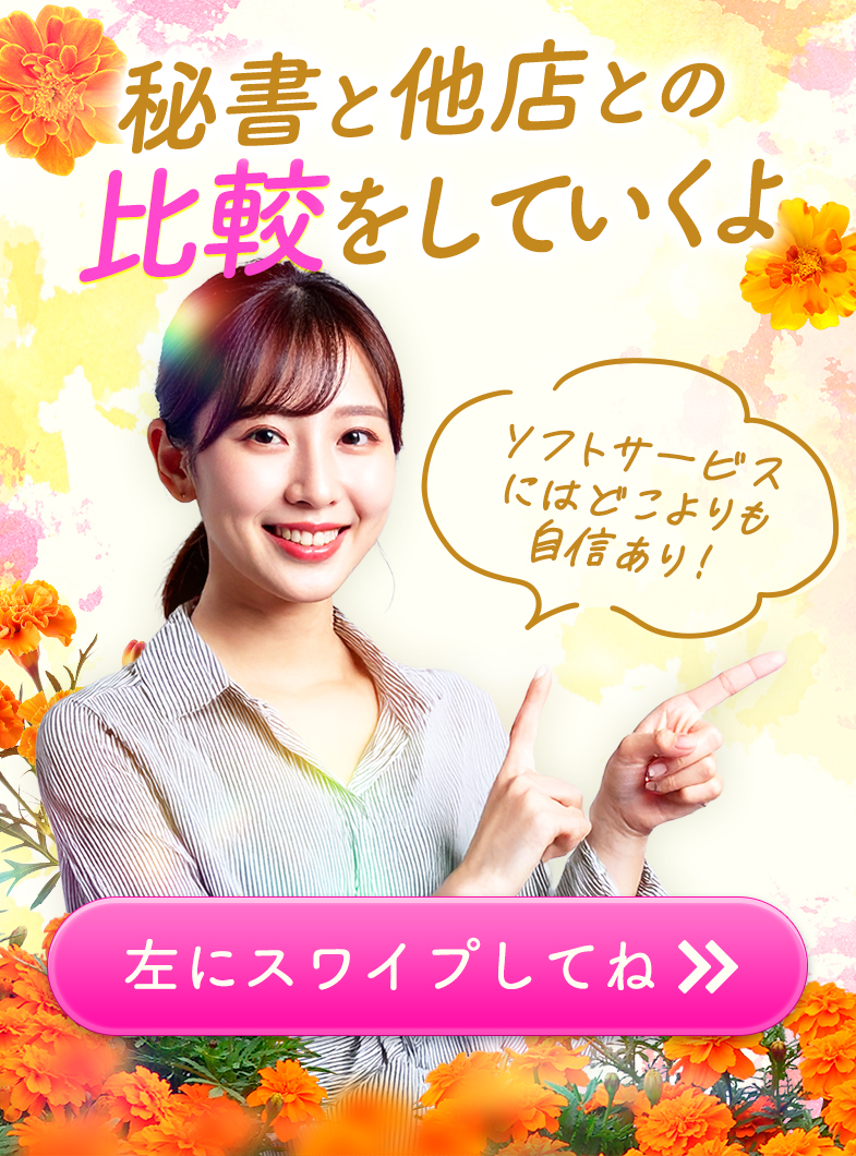 秘書にお任せ～これもお仕事ですので～の秘書と他店では…