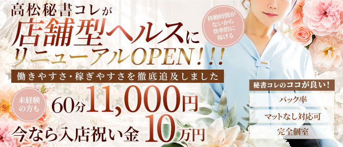 社長秘書高松店