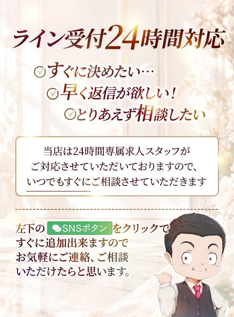 社長秘書高松店のLINE受付24時間対応