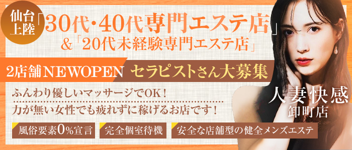 人妻快感卸町店