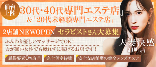 人妻快感卸町店