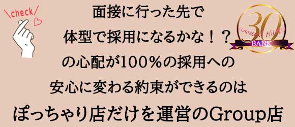 アラサーバンクのぽっちゃり求人画像
