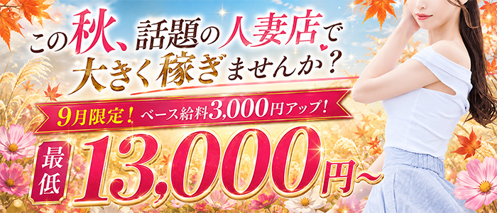人妻セレブ宮殿の求人画像