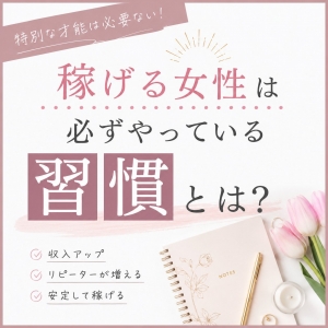 稼げる女性は必ずやっている習慣とは？のアイキャッチ画像