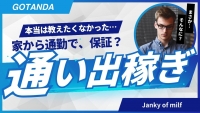 人妻中毒～ジャンキー～で働くメリット8