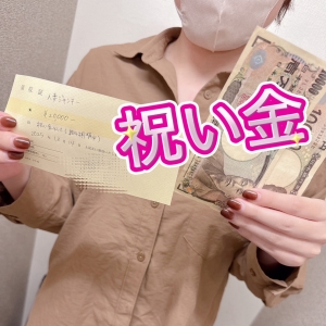 【昨日(12/14)も🎉】祝い金、しっかり支給してます！！！のアイキャッチ画像