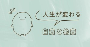 自責と他責のアイキャッチ画像