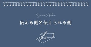 伝える側と伝えられる側、どちらが悪い？のアイキャッチ画像