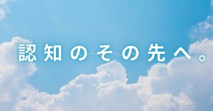 認知のその先へ。のアイキャッチ画像