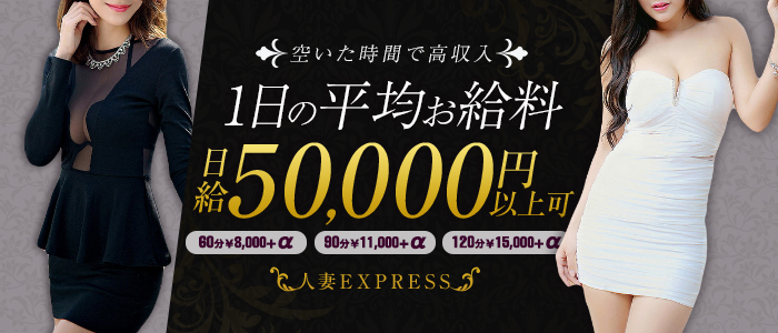 人妻EXPRESSの求人画像