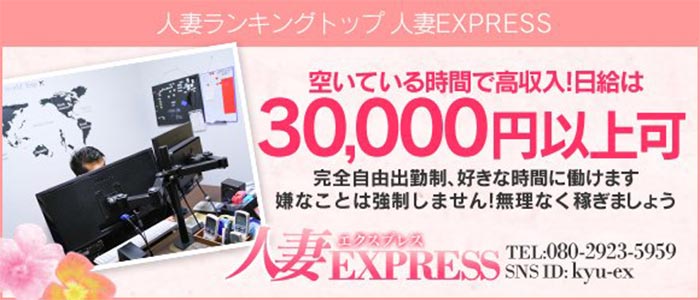 人妻EXPRESS