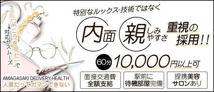 尼崎人妻だってガマンできないの求人画像