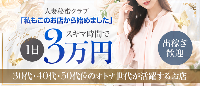 人妻秘蜜クラブの出稼ぎ求人画像