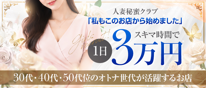 人妻秘蜜クラブの求人画像