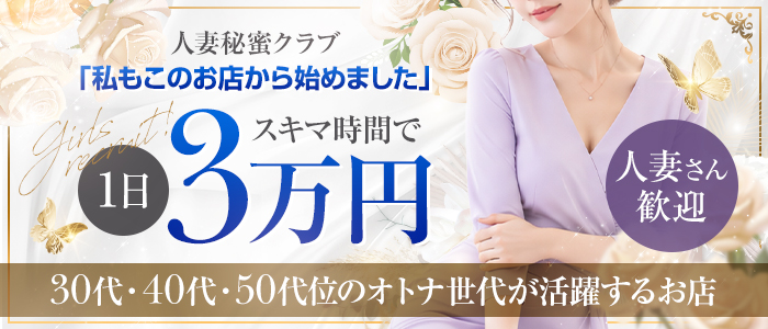 人妻秘蜜クラブの人妻・熟女求人画像
