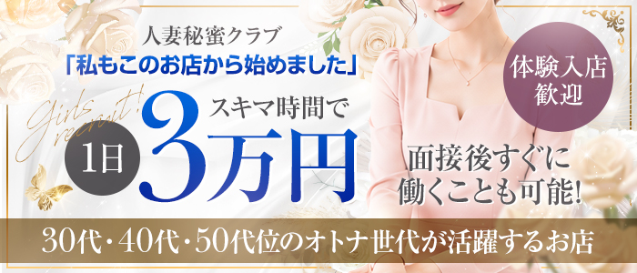 人妻秘蜜クラブの体験入店求人画像