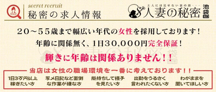 人妻の秘密 池袋北口店