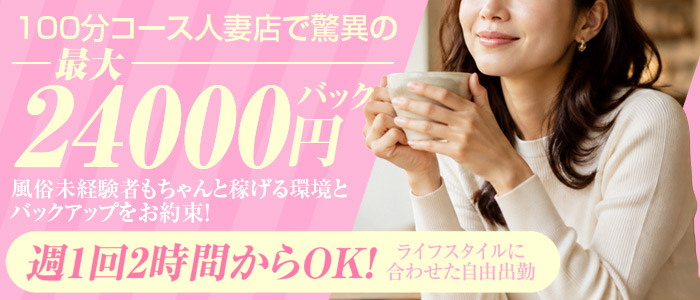人妻ディープインパクトの求人画像