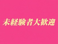 人妻ディープインパクトで働くメリット1