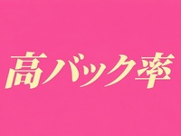 人妻ディープインパクトで働くメリット2