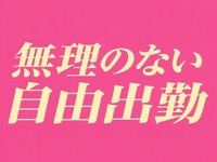人妻ディープインパクトで働くメリット4