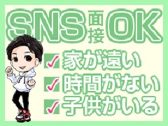 📱 来店不要！SNS面接OK ✨