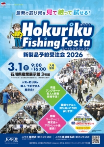 🐟ホクリクフィッシングフェスタ2026🐟のアイキャッチ画像