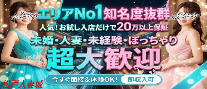 松戸人妻城