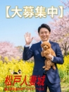 松戸人妻城の面接官