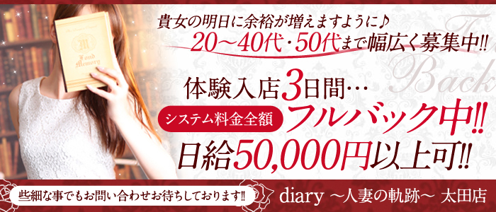 diary~人妻の軌跡~太田店