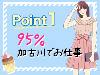 加古川人妻リゾートで働くメリット1