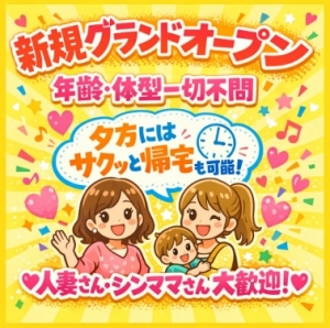 【人妻さん・シンママさん】が嬉しい待遇ギューッと詰め込みました！！！のアイキャッチ画像