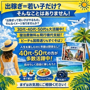 出稼ぎ＝若い子だけ？そんなことありません！のアイキャッチ画像
