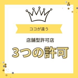 【店舗型】3つの許可で絶対安心！のアイキャッチ画像