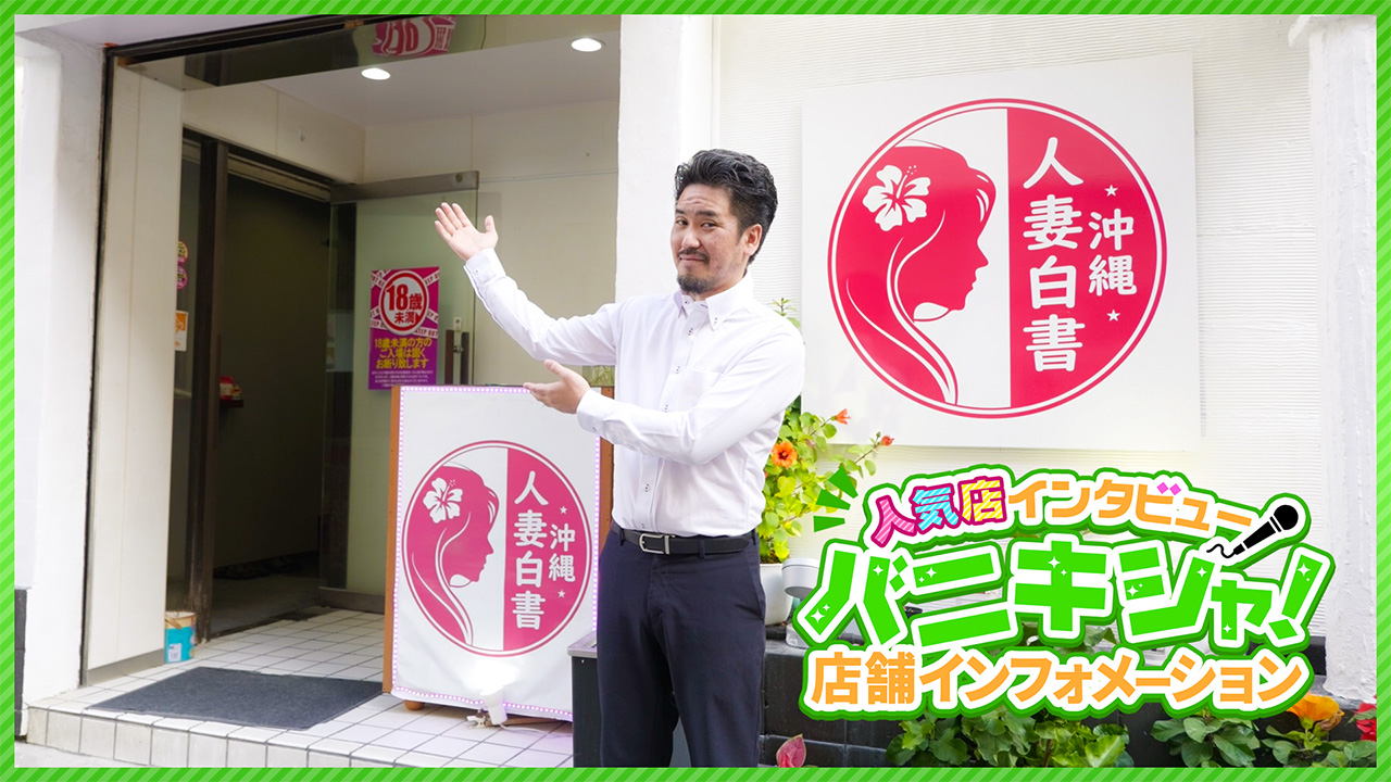 沖縄人妻白書のスタッフによるお仕事紹介動画