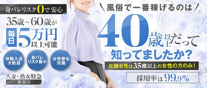 人妻・熟女特急新潟店