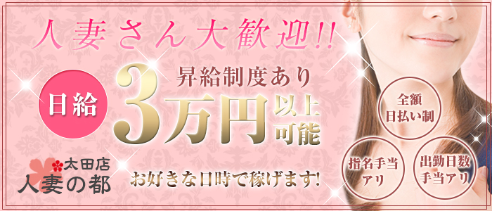 人妻の都 太田店