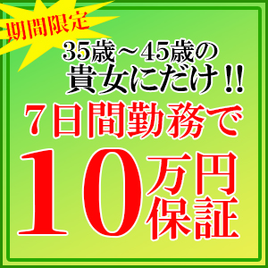 期間限定！３５～４５歳の貴女にチャンス到来です！のアイキャッチ画像