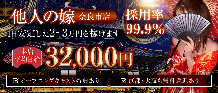 他人の嫁 奈良市店の求人画像