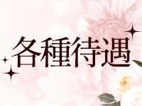 ひと妻と奥さまで働くメリット3